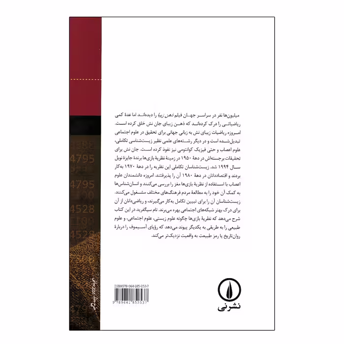 کتاب ریاضیات زیبا اثر تام سیگفرید نشر نی