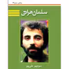 کتاب سلمان هراتی اثر منوچهر علی پور نشر تیرگان