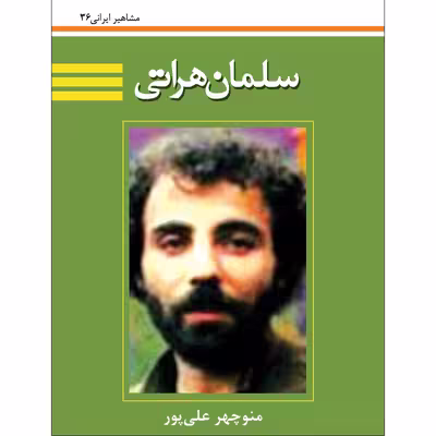 کتاب سلمان هراتی اثر منوچهر علی پور نشر تیرگان