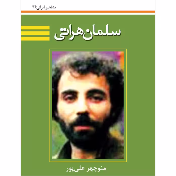 کتاب سلمان هراتی اثر منوچهر علی پور نشر تیرگان