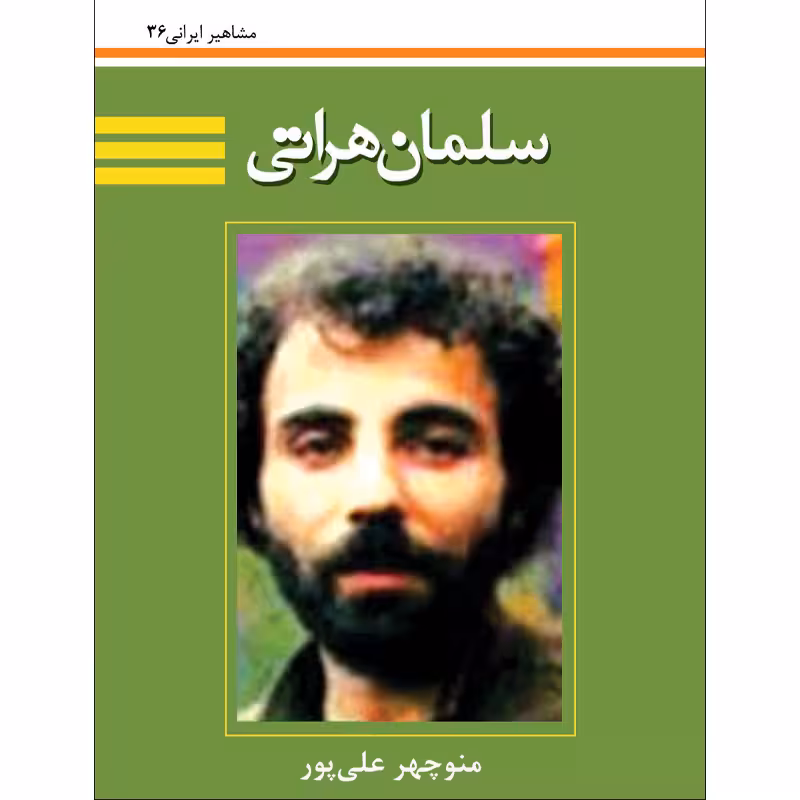 کتاب سلمان هراتی اثر منوچهر علی پور نشر تیرگان