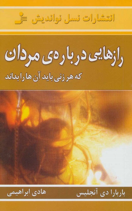 رازهایی درباره مردان