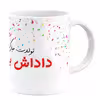 ماگ گالری وبفر طرح تولد داداش بزرگ کد 11054093997