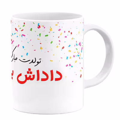 ماگ گالری وبفر طرح تولد داداش بزرگ کد 11054093997