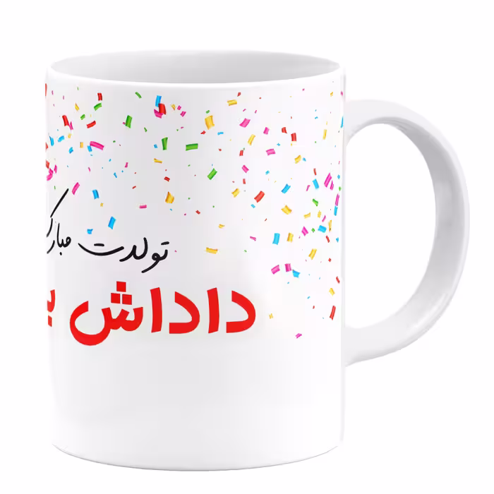 ماگ گالری وبفر طرح تولد داداش بزرگ کد 11054093997