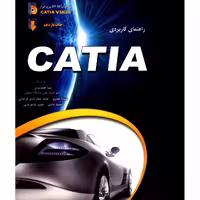 کتاب راهنمای کاربردی CATIA اثر جمعی از نویسندگان