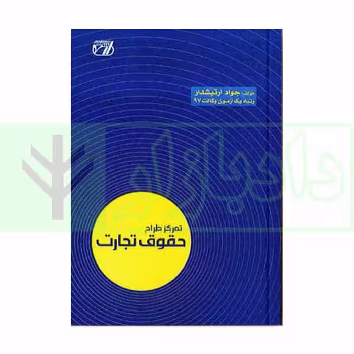 تمرکز طراح حقوق تجارت | ارتیشدار