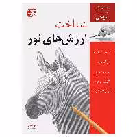 کتاب شناخت ارزش‌های نور آموزش آسان طراحی اثر کن گلدمن انتشارات برگ نگار