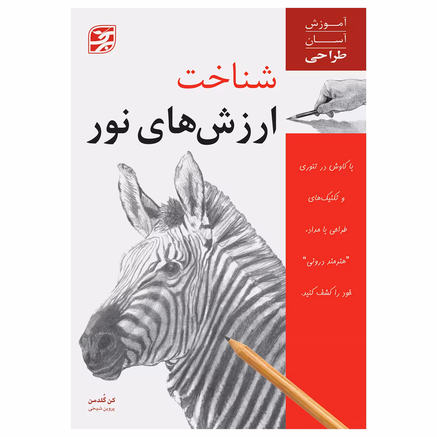 کتاب شناخت ارزش‌های نور آموزش آسان طراحی اثر کن گلدمن انتشارات برگ نگار