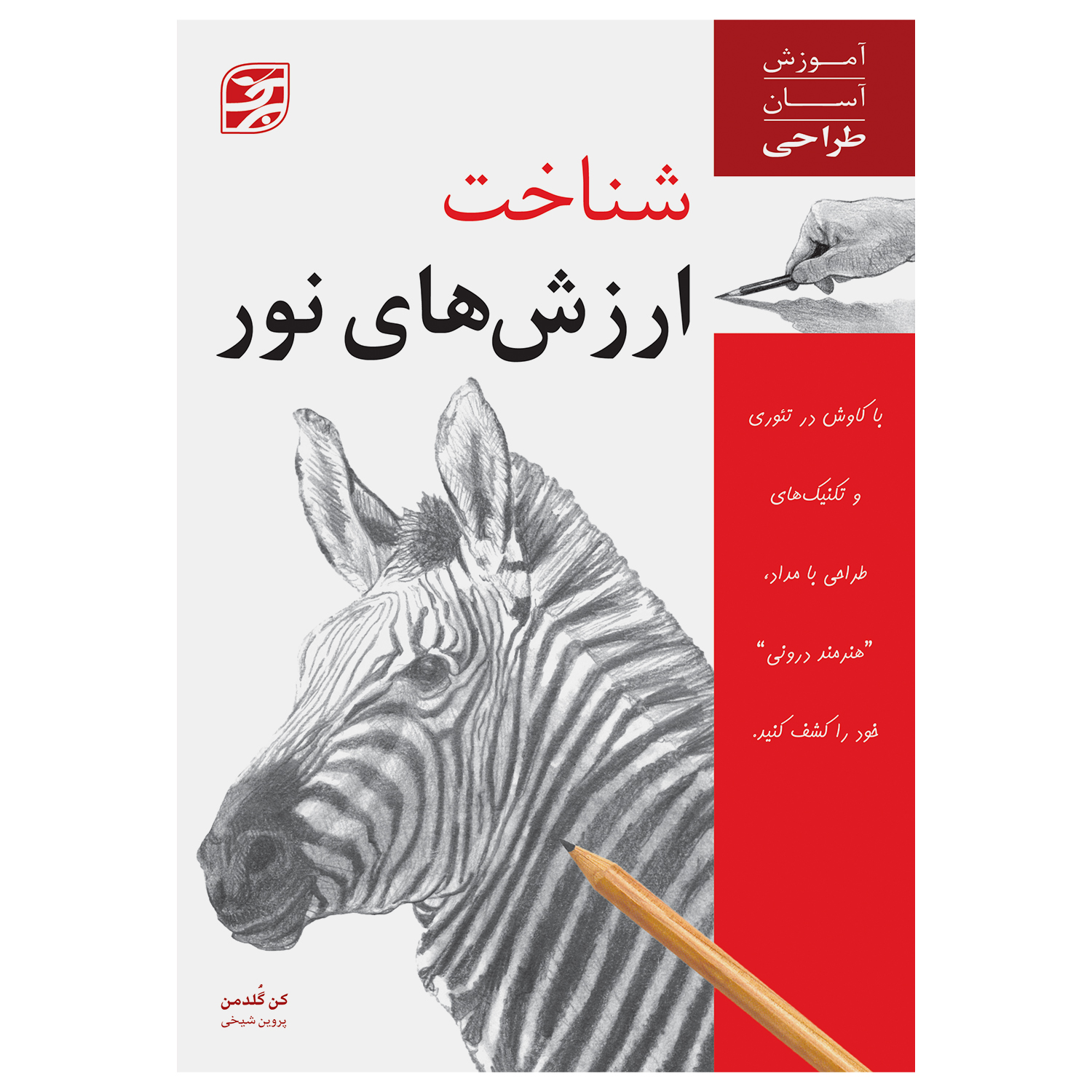 کتاب شناخت ارزشهای نور آموزش آسان طراحی اثر کن گلدمن انتشارات برگ نگار