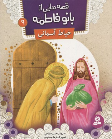 قصه هایی از بانو فاطمه 9 (خیاط آسمانی)