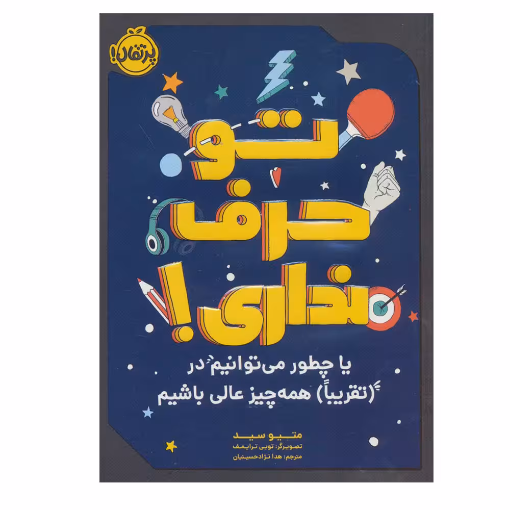 کتاب تو حرف نداری! یا چطور می توانیم در تقریبا همه چیز عالی باشیم اثر متیو سید انتشارات پرتقال