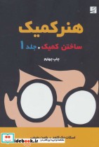 قیمت و خرید کتاب ساختن کمیک اثر اسکات مک کلود | ایده بوک