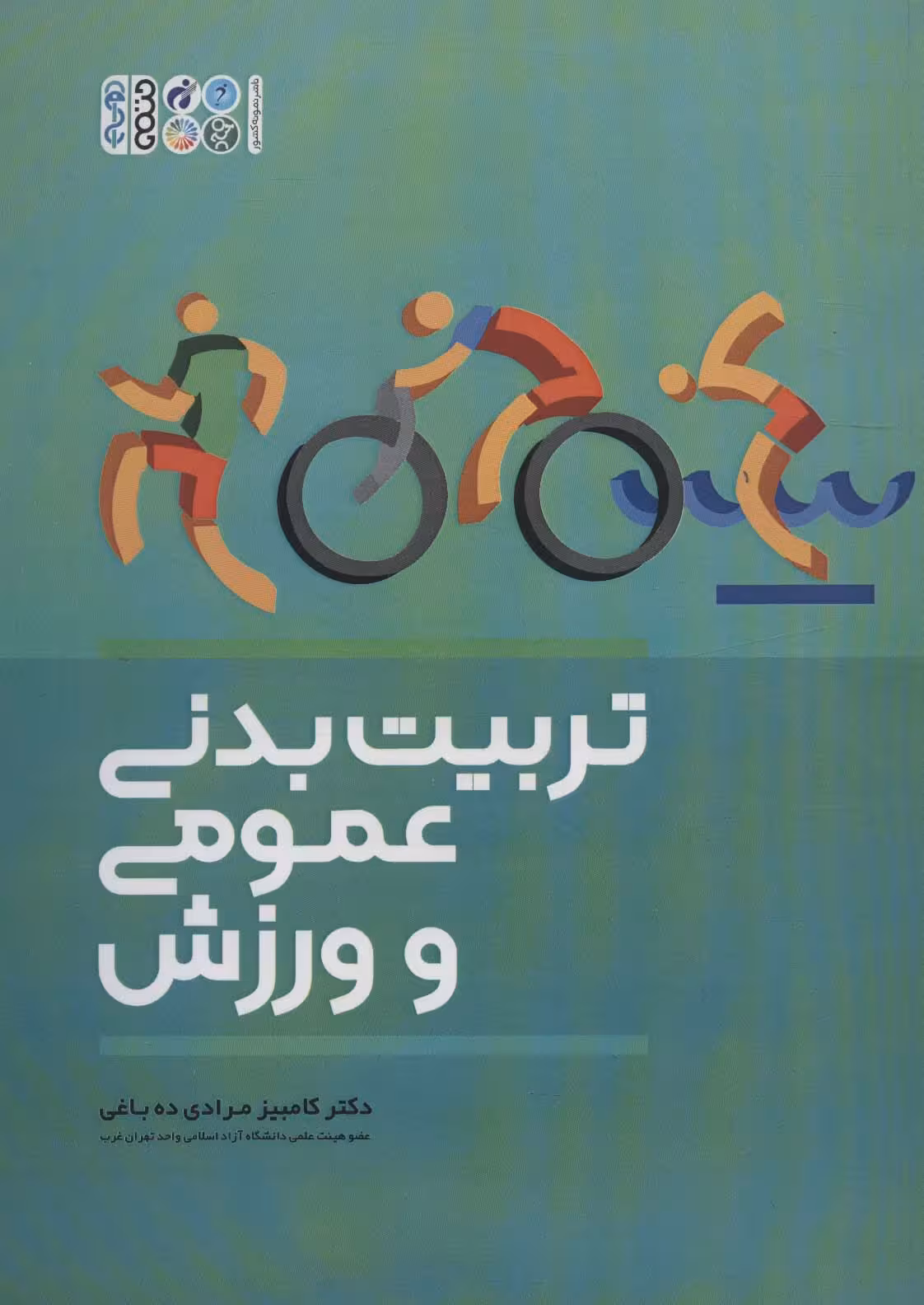 تربیت بدنی عمومی و ورزش - ناشربوک | خرید آنلاین کتاب