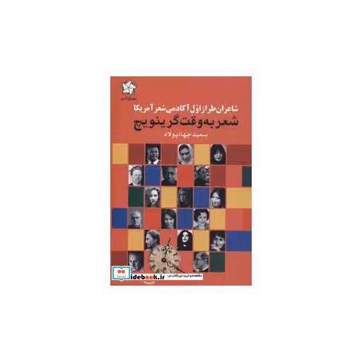 کتاب شعر به وقت گرینویچ