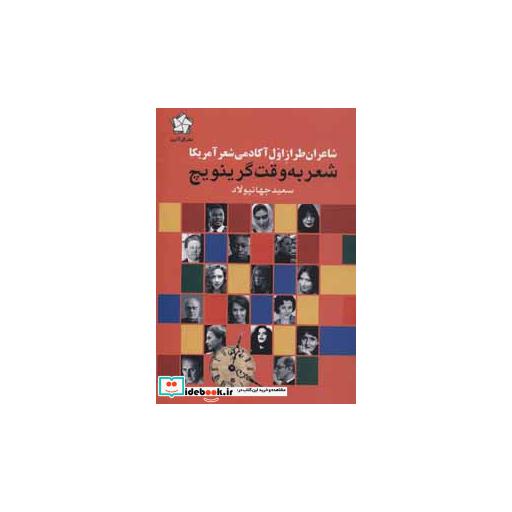 کتاب شعر به وقت گرینویچ