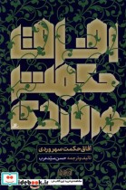قیمت و خرید کتاب آفاق حکمت سهروردی نوراشراق | ایده بوک
