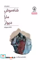 قیمت و خرید کتاب شاه موش و مارا و دیوار | ایده بوک