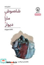 قیمت و خرید کتاب شاه موش و مارا و دیوار | ایده بوک