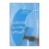 کتاب زندگیتان را در هفت روز تغییر دهید اثر پل مکنا انتشارات کتابسرای میردشتی