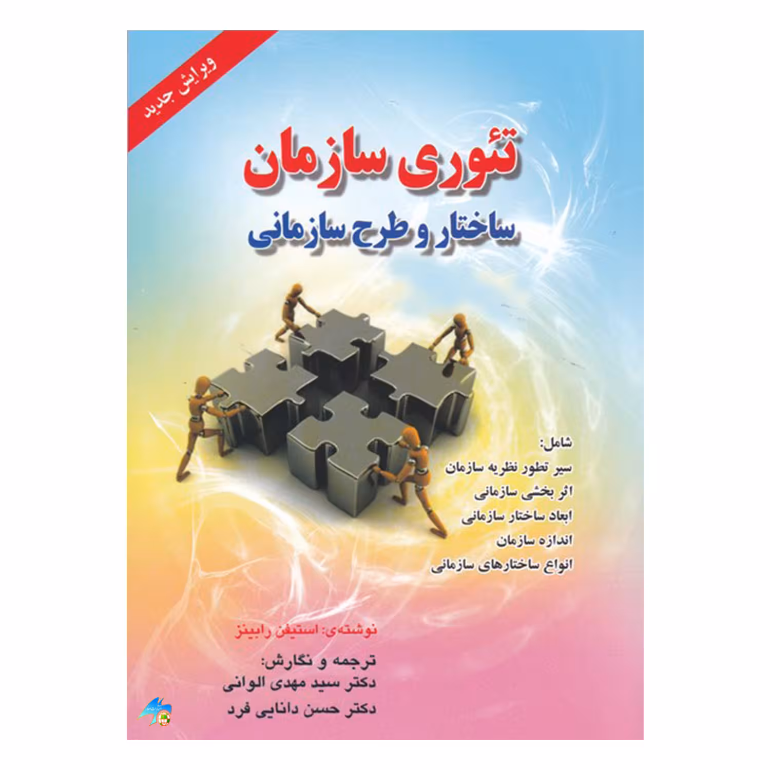 کتاب تئوری سازمان ساختار و طرح سازمانی اثر استیفن رابینز انتشارات صفار