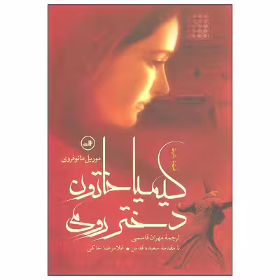 کتاب کیمیا خاتون دختر رومی اثر موریل مائوفروی نشر ثالث