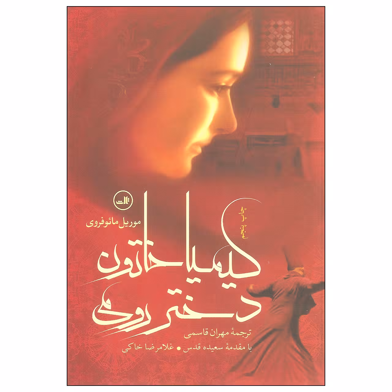 کتاب کیمیا خاتون دختر رومی اثر موریل مائوفروی نشر ثالث