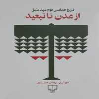 از عدن تا تبعید - تاریخ حماسی قوم عهد عتیق - اثر دیوید رال - انتشارات چشمه | چی بخونم