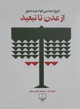 از عدن تا تبعید - تاریخ حماسی قوم عهد عتیق - اثر دیوید رال - انتشارات چشمه | چی بخونم