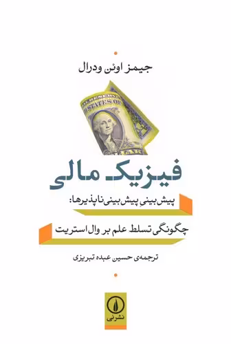 خرید کتاب فیزیک مالی؛ پیش‌بینی پیش‌بینی‌ناپذیرها: چگونگی تسلط علم بر وال‌استریت — کتابسرای طه