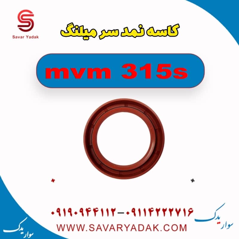 کاسه نمد سر میلنگ ام وی ام 315s