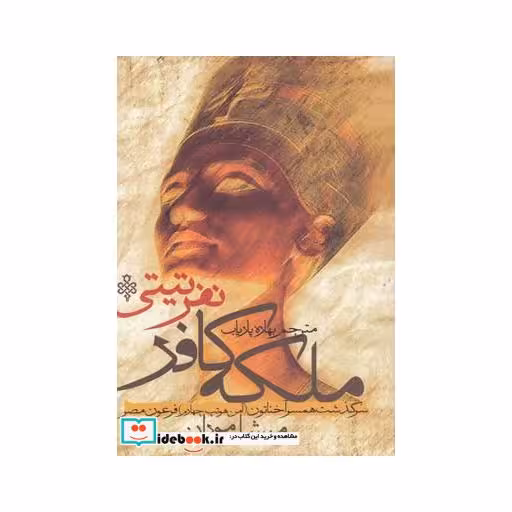 کتاب ملکه کافر نفرتی تی