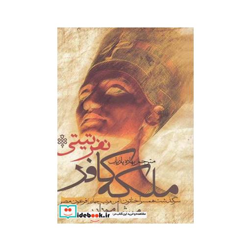 کتاب ملکه کافر نفرتی تی
