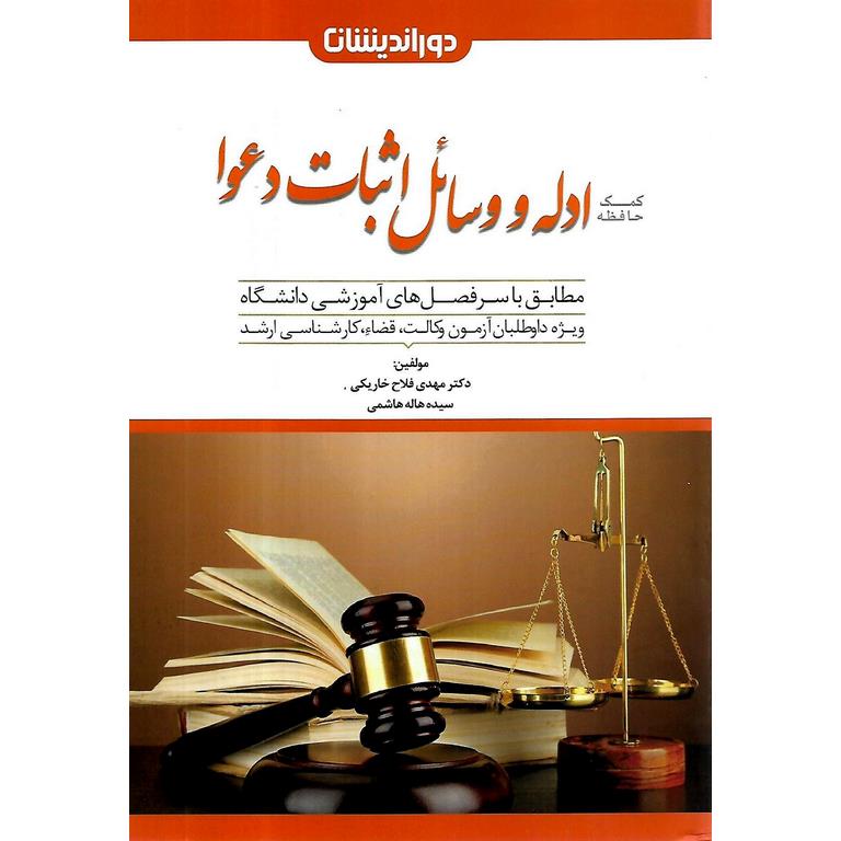 کمک حافظه ادله و وسائل اثبات دعوا