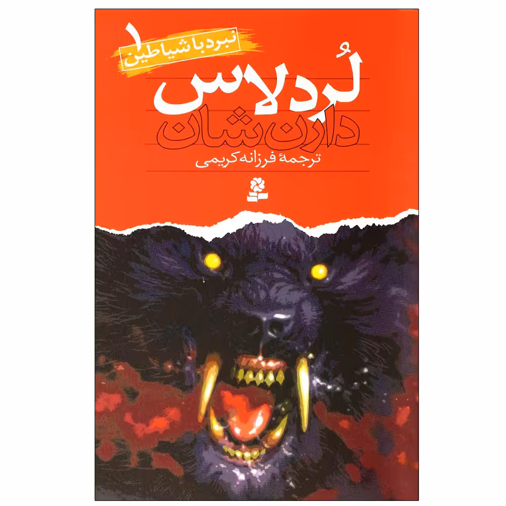 کتاب نبرد با شیاطین 1 لردلاس اثر دارن شان انتشارات قدیانی