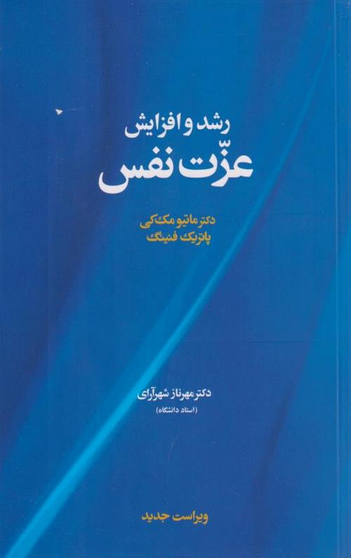 رشد و افزایش عزت نفس