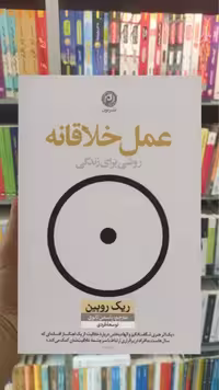 عمل خلاقانه ( روشی برای زندگی ) نشرنون