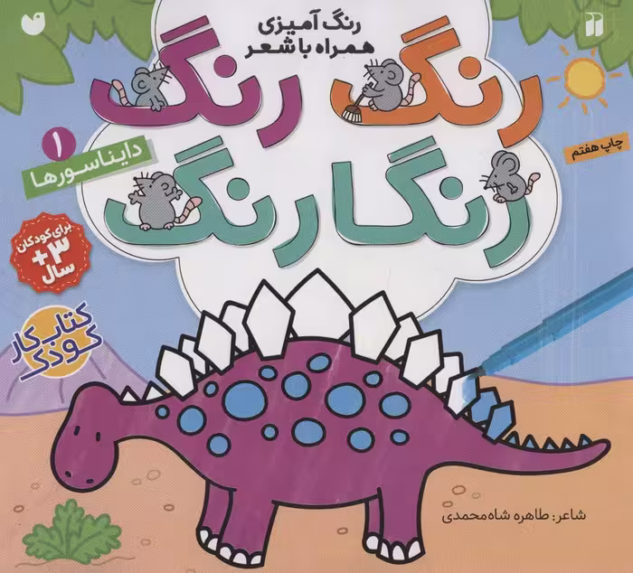 رنگ رنگ رنگارنگ 1 (رنگ آمیزی همراه با شعر:دایناسورها) - ناشربوک | خرید آنلاین کتاب