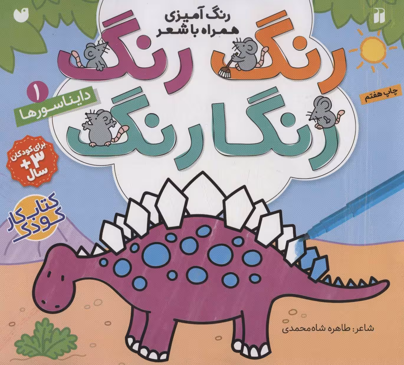 رنگ رنگ رنگارنگ 1 (رنگ آمیزی همراه با شعر:دایناسورها) - ناشربوک | خرید آنلاین کتاب