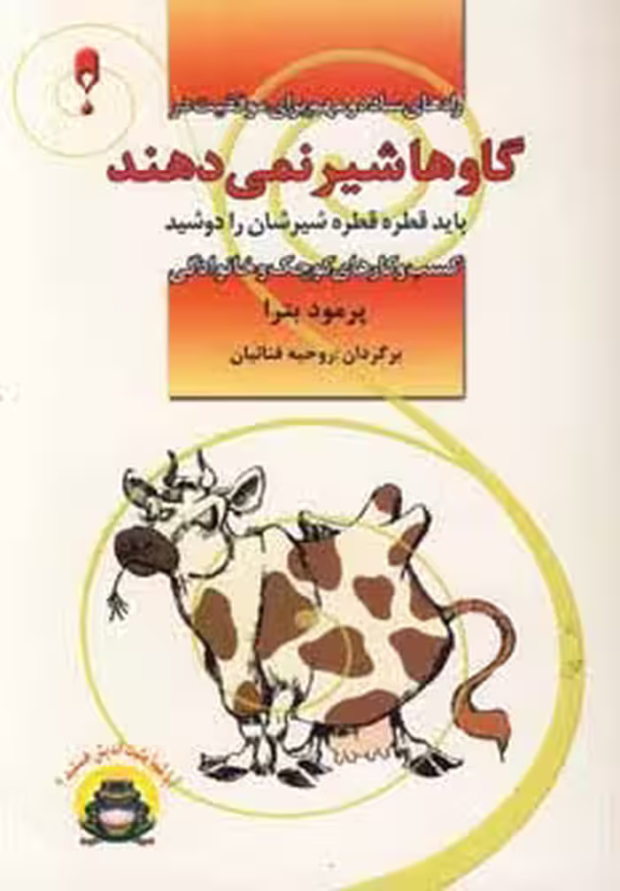 گاوها شیر نمی دهند - ناشربوک | خرید آنلاین کتاب