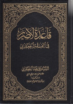 خرید کتاب قاعده لاضرر؛ فی الفقه الجعفری — کتابسرای طه