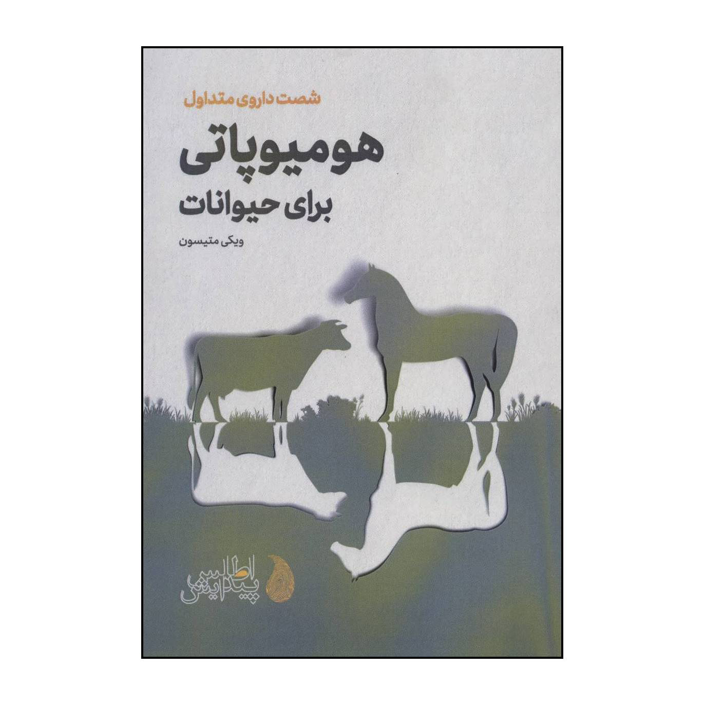 کتاب هومیوپاتی برای حیوانات اثر ویکی متیسون انتشارات اطلس پیدایش