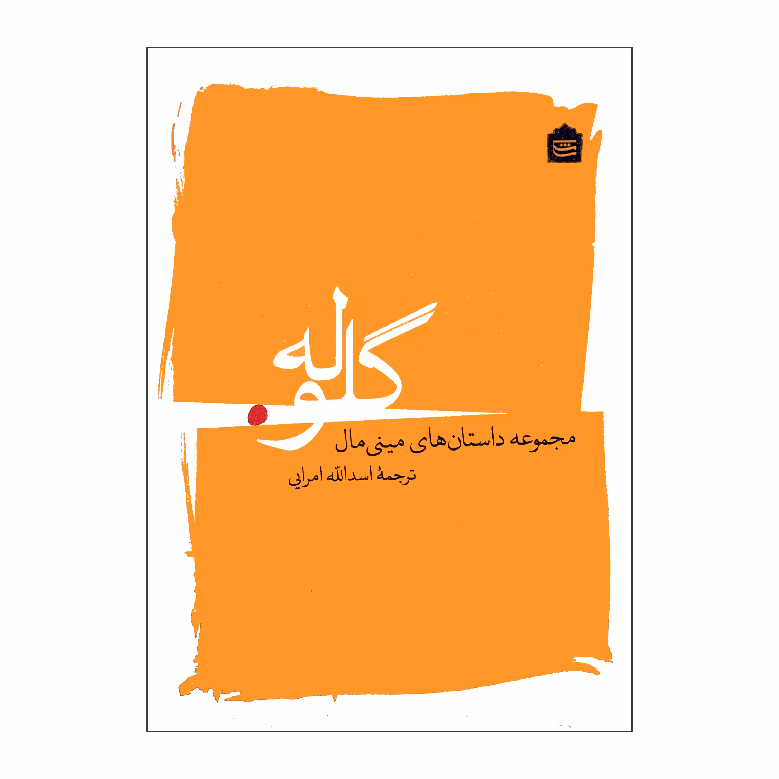 کتاب گلوله اثر اسدالله امرایی نشر مشکی