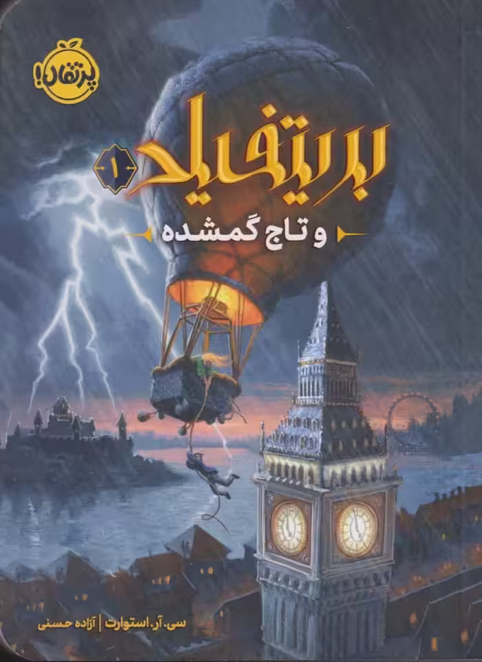 بریتفیلد (1) تاج گمشده - کتاب‌فروشی کوچه کتاب