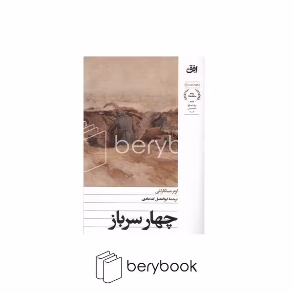 کتاب چهار سرباز / پالتویی / افق
