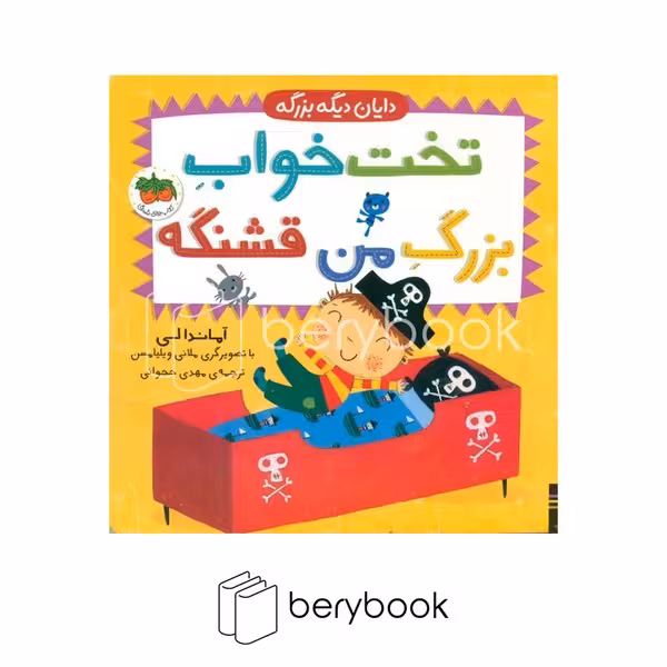 کتاب دایان دیگه بزرگه / تخت خواب بزرگ من قشنگه / گالینگور / افق