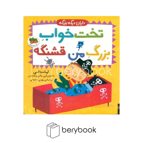 کتاب دایان دیگه بزرگه / تخت خواب بزرگ من قشنگه / گالینگور / افق