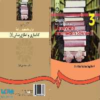 انگلیسی برای دانشجویان رشته علم اطلاعات و دانش‌ شناسی (1) نشر سمت