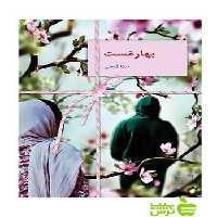 بهارمست بیتا فرخی سخن - سیب ترش - SibTorsh | تخفیف ویژه