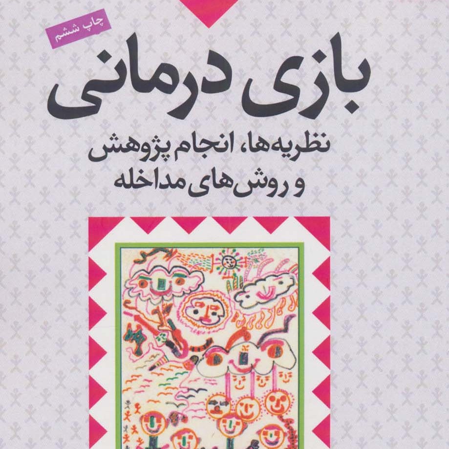 بازی درمانی (نظریه ها انجام پژوهش و روش های مداخله)